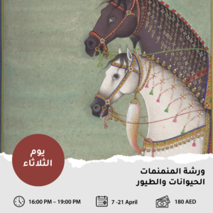 ورشة: الحيوانات والطيور (شهر ابريل)