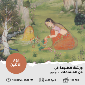 ورشة: الطبيعة في الأسلوب الهندي المصغّر اونلاين (شهر ابريل)