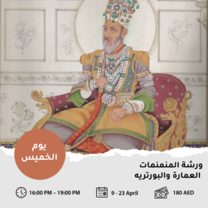 ورشة: العمارة والبورتريه (الوجه) (شهر ابريل)