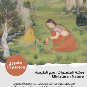 ورشة: الطبيعة في أسلوب المنمنمات الهندية (شهر ابريل)