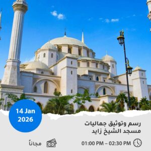 رسم و توثيق جماليات مسجد الشيخ زايد