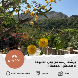 رسم من وحي الطبيعة: الحدائق المعلّقة