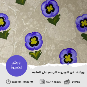 فن الإبرو التركي التقليدي (الرسم على الماء)