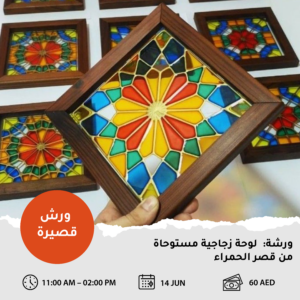 لوحة زجاجية مستوحاة من قصر الحمراء