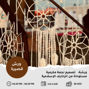 تصميم نجمة مكرمية مستوحاة من الزخارف الإسلامية