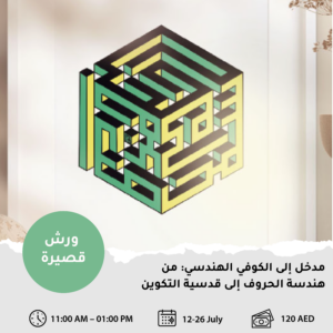 مدخل إلى الخط الكوفي الهندسي