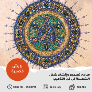 مبادئ تصميم وإنشاء شكل الشمسة في فن التذهيب