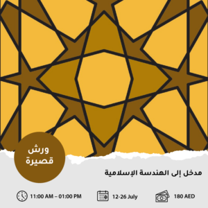 مقدمة في الهندسة الإسلامية - يوليو