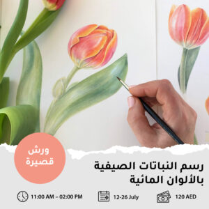رسم النباتات الصيفية بالألوان المائية