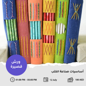 أساسيات صناعة الكتب يدويًا