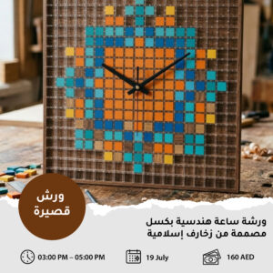 تصميم ساعة هندسية مستوحاة من الزخارف الإسلامية