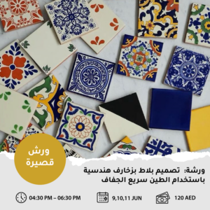 تصميم بلاط بزخارف هندسية باستخدام الطين سريع الجفاف