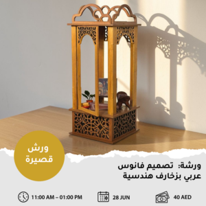 تصميم فانوس عربي بزخارف هندسية