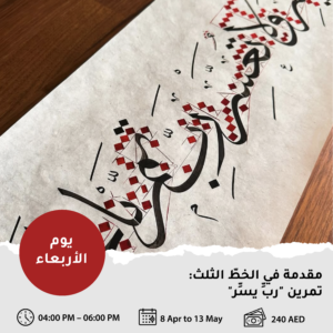 مقدمة في خط الثلث: تمرين ربي يسّر