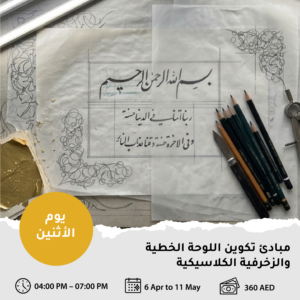 مبادئ تكوين اللوحة الخطية والزخرفية الكلاسيكية