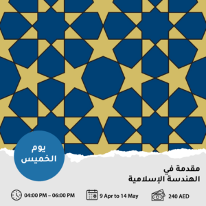 مقدمة في الهندسة الإسلامية