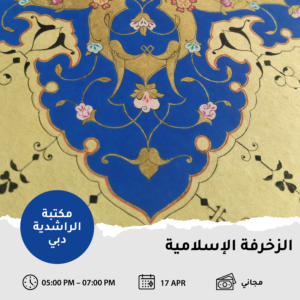 ورشة الزخرفة الإسلامية