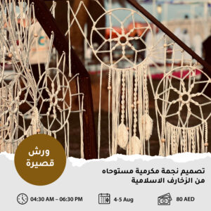 تصميم نجمة مكرمية مستوحاة من الزخارف الإسلامية