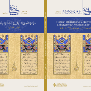 مشكاة – المجلة السنوية لمدرسة الخط والزخرفة العدد الأول | ديسمبر 2025 | الإصدار الرقمي