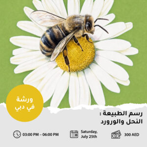 رسم الطبيعة: النحل والأزهار بالألوان المائية - دبي - 25 يوليو