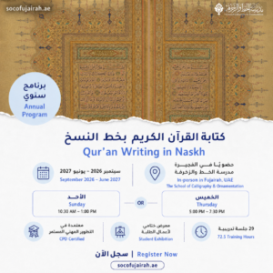 كتابة القرآن الكريم بخط النسخ — برنامج سنوي