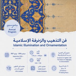 فن التذهيب والزخرفة الإسلامية — برنامج سنوي