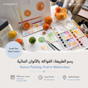 رسم الطبيعة: الفواكه بالألوان المائية – دورة قصيرة - سبتمبر إلى ديسمبر ٢٠٢٦