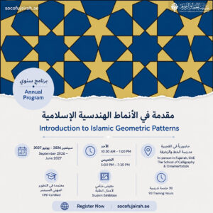 مقدمة في الأنماط الهندسية الإسلامية — برنامج سنوي