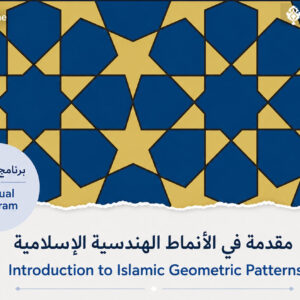 مقدمة في الأنماط الهندسية الإسلامية — برنامج سنوي