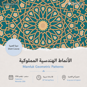 الأنماط الهندسية المملوكية – دورة قصيرة - سبتمبر إلى ديسمبر ٢٠٢٦