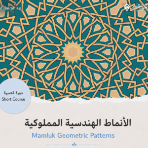 الأنماط الهندسية المملوكية – دورة قصيرة - سبتمبر إلى ديسمبر ٢٠٢٦ (حضورياً أو عن بعد- مرة واحدة أو أكثر)