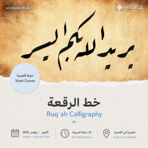 خط الرقعة – دورة قصيرة - سبتمبر إلى ديسمبر ٢٠٢٦