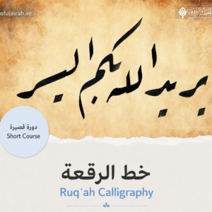 خط الرقعة مع محسن نصار | الأحد