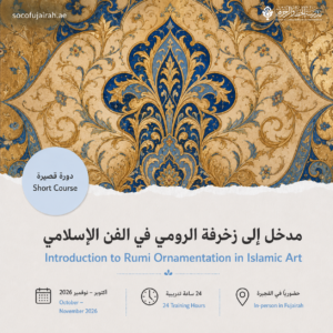 مدخل إلى زخرفة الرومي في الفن الإسلامي – دورة قصيرة - أكتوبر إلى ديسمبر ٢٠٢٦