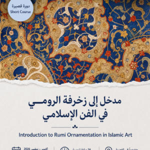 مدخل إلى زخرفة الرومي في الفن الإسلامي – دورة قصيرة - أكتوبر إلى ديسمبر ٢٠٢٦