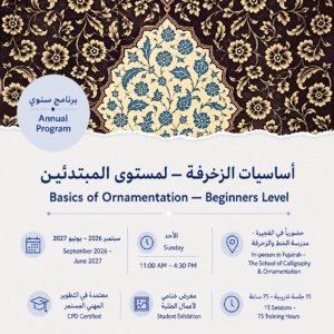 مقدمة في أساسيات التذهيب والزخرفة النباتية — مستوى المبتدئين - الأحد - سبتمبر  إلى يونيو - برنامج سنوي تخصصي