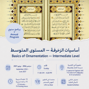 التذهيب والزخرفة المتقدمة لصفحات صدر المصحف - الأحد - سبتمبر  إلى يونيو - برنامج سنوي تخصصي