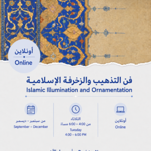 الزخرفة النباتية الإسلامية والتذهيب – دورة قصيرة - أكتوبر إلى ديسمبر ٢٠٢٦ - عن بعد كل ثلاثاء
