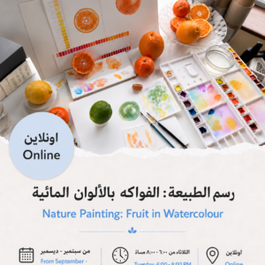 رسم الطبيعة: الفواكه بالألوان المائية – دورة قصيرة - سبتمبر إلى ديسمبر ٢٠٢٦ - الثلاثاء أونلاين