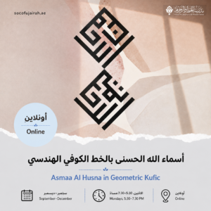 أسماء الله الحسنى بالخط الكوفي الهندسي – دورة قصيرة - سبتمبر إلى ديسمبر ٢٠٢٦ - عن بعد كل أثنين