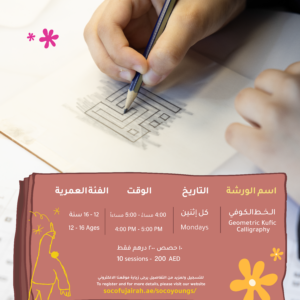 الخط الكوفي الهندسي لعمر 12–16 سنة كل اثنين