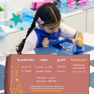 الفواكه والحياة البرية لعمر 6–12 سنة - كل ثلاثاء