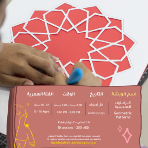 الزخارف الهندسية لعمر 12–16 - كل أربعاء