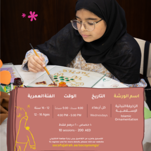 الزخرفة النباتية الإسلامية لعمر 12–16 سنة - كل يوم أربعاء