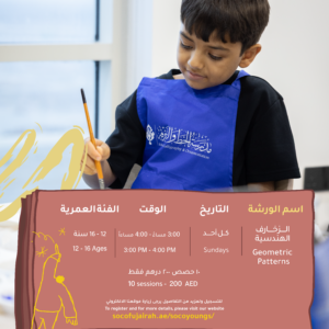 الزخارف الهندسية لعمر 12–16 سنة - كل يوم أحد