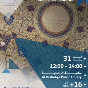 الزخرفة الرومية - مكتبة الراشدية