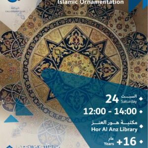 الزخرفة الهندسية الاسلامية - مكتبة هور العنز